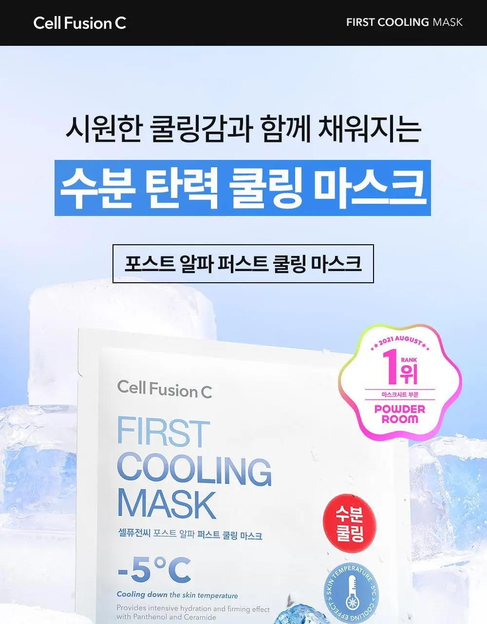 [급속쿨링/열감케어] 셀퓨전씨 포스트 알파 쿨링 마스크 1P (퍼스트 쿨링/시카 쿨링) 상세페이지 5